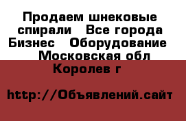 Продаем шнековые спирали - Все города Бизнес » Оборудование   . Московская обл.,Королев г.